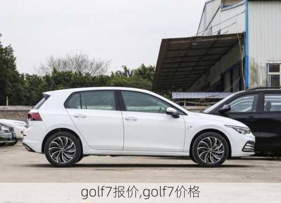 golf7报价,golf7价格