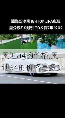 奥迪a4的价格,奥迪a4的价格是多少