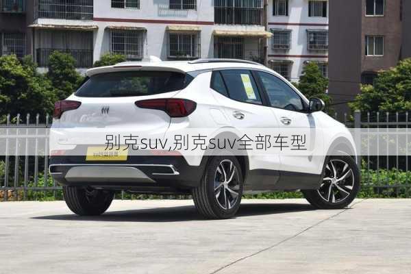 别克suv,别克suv全部车型