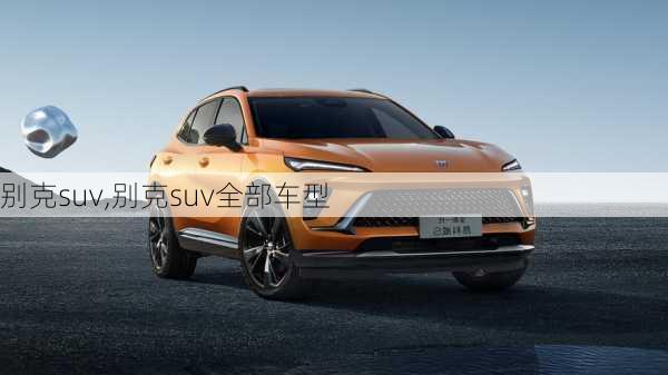 别克suv,别克suv全部车型