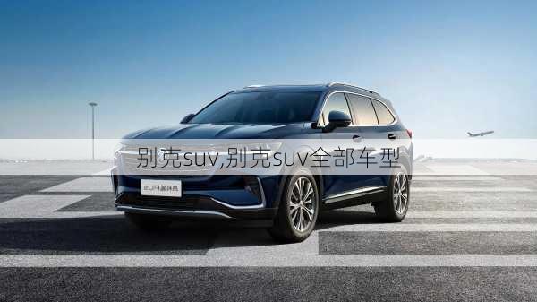 别克suv,别克suv全部车型