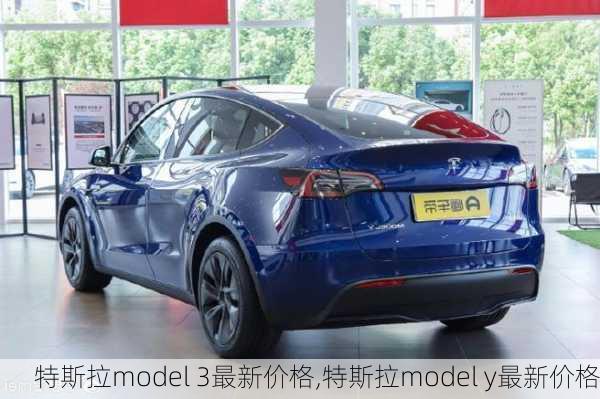 特斯拉model 3最新价格,特斯拉model y最新价格