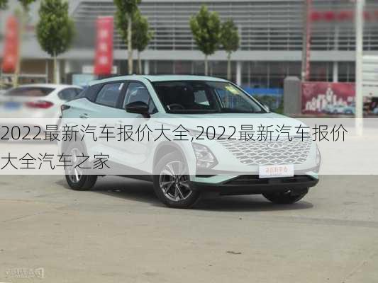 2022最新汽车报价大全,2022最新汽车报价大全汽车之家