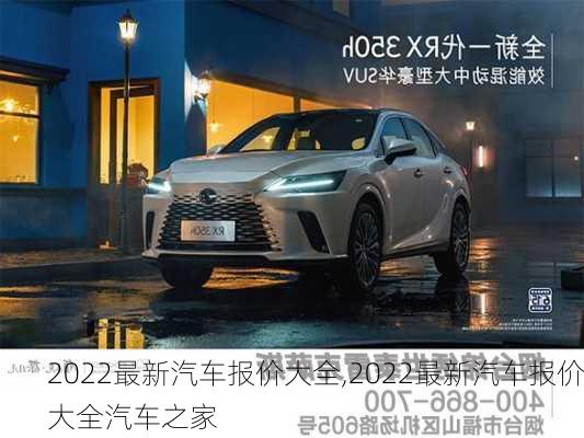 2022最新汽车报价大全,2022最新汽车报价大全汽车之家