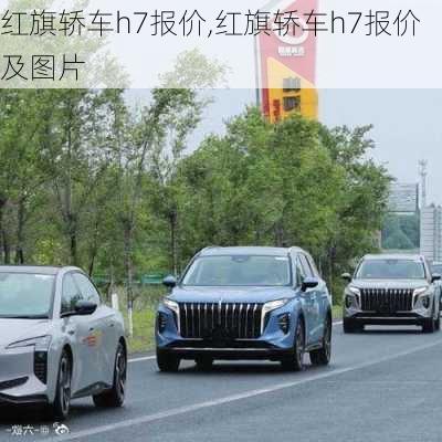 红旗轿车h7报价,红旗轿车h7报价及图片