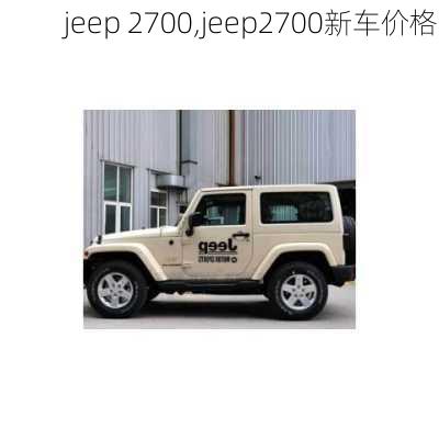 jeep 2700,jeep2700新车价格