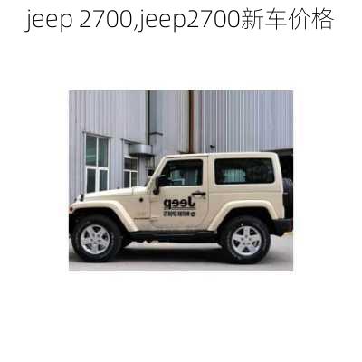 jeep 2700,jeep2700新车价格