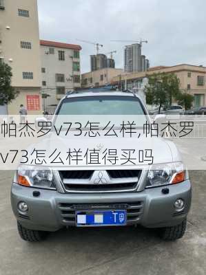 帕杰罗v73怎么样,帕杰罗v73怎么样值得买吗