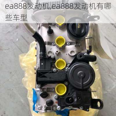 ea888发动机,ea888发动机有哪些车型