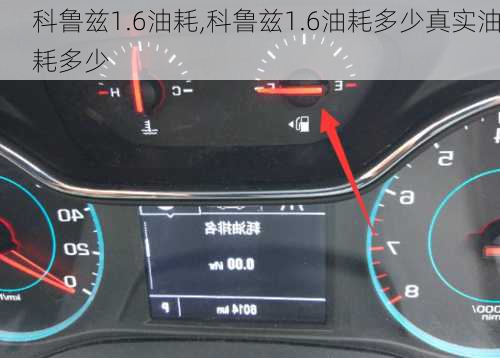 科鲁兹1.6油耗,科鲁兹1.6油耗多少真实油耗多少