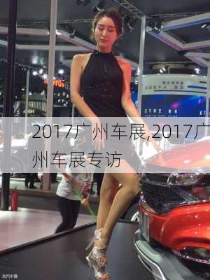 2017广州车展,2017广州车展专访