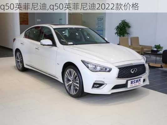 q50英菲尼迪,q50英菲尼迪2022款价格