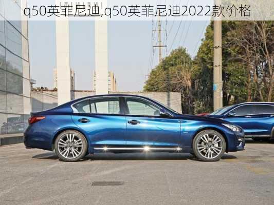 q50英菲尼迪,q50英菲尼迪2022款价格