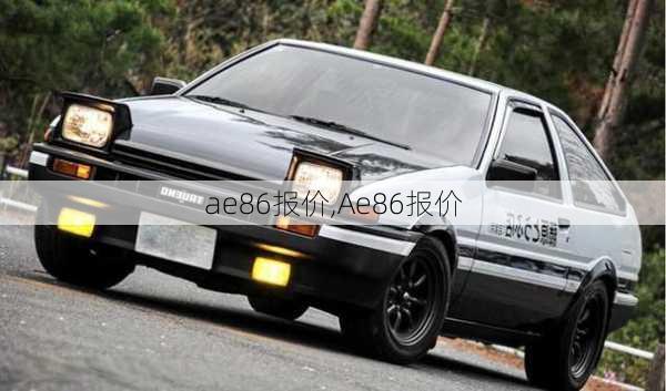 ae86报价,Ae86报价