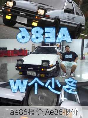 ae86报价,Ae86报价