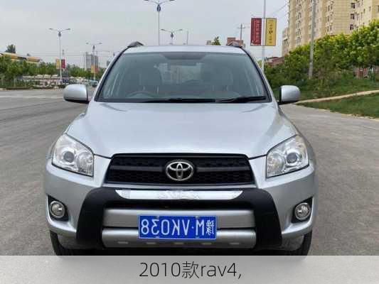 2010款rav4,