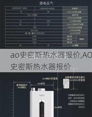 ao史密斯热水器报价,AO史密斯热水器报价