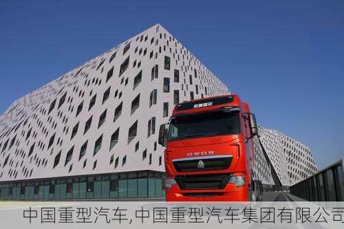 中国重型汽车,中国重型汽车集团有限公司