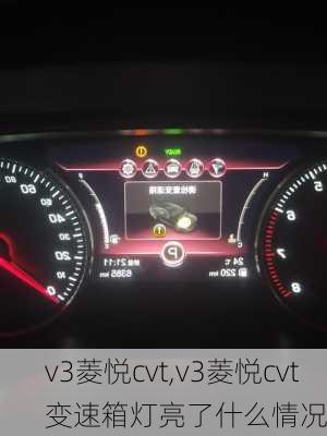 v3菱悦cvt,v3菱悦cvt变速箱灯亮了什么情况