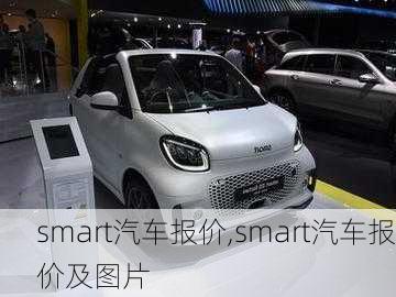 smart汽车报价,smart汽车报价及图片