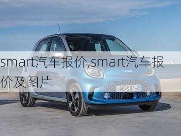 smart汽车报价,smart汽车报价及图片