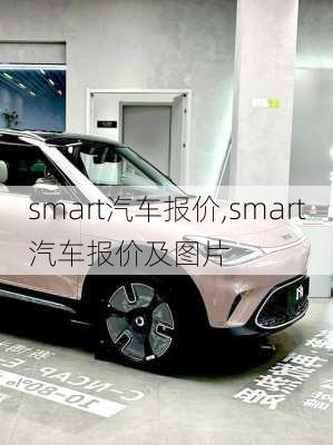 smart汽车报价,smart汽车报价及图片