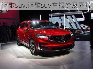 讴歌suv,讴歌suv车报价及图片