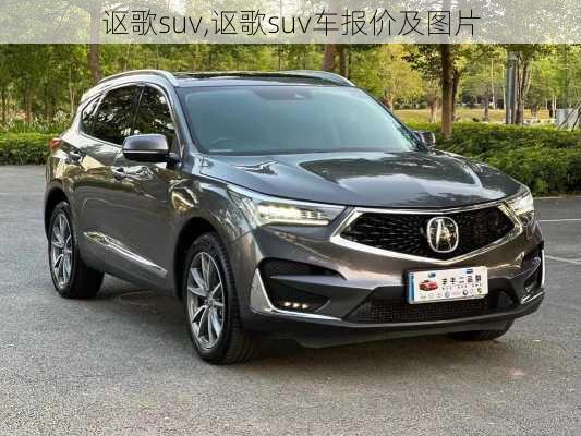 讴歌suv,讴歌suv车报价及图片