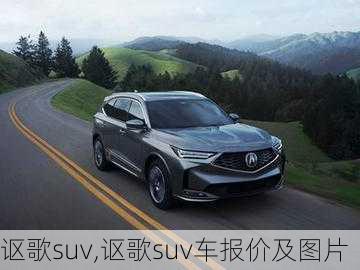 讴歌suv,讴歌suv车报价及图片