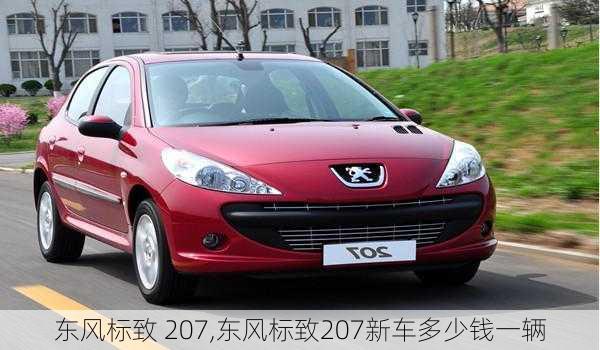 东风标致 207,东风标致207新车多少钱一辆