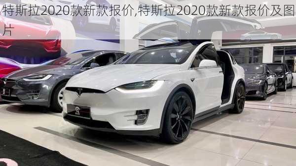 特斯拉2020款新款报价,特斯拉2020款新款报价及图片