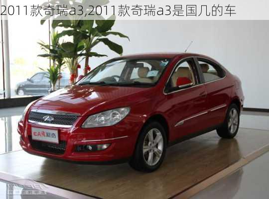 2011款奇瑞a3,2011款奇瑞a3是国几的车