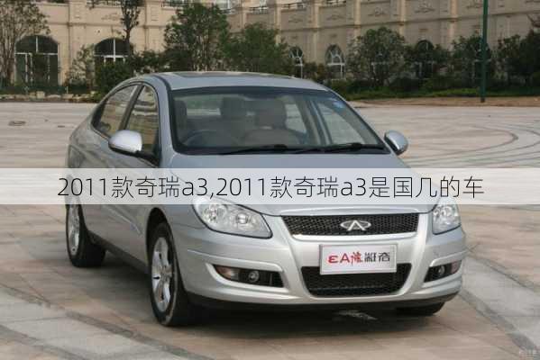 2011款奇瑞a3,2011款奇瑞a3是国几的车