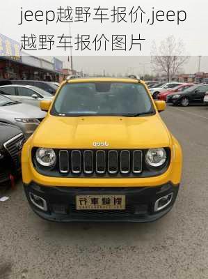 jeep越野车报价,jeep越野车报价图片