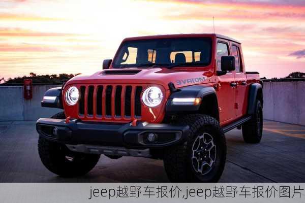 jeep越野车报价,jeep越野车报价图片