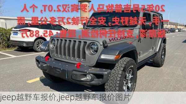 jeep越野车报价,jeep越野车报价图片