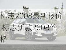 标志2008最新报价,标志新款2008价格