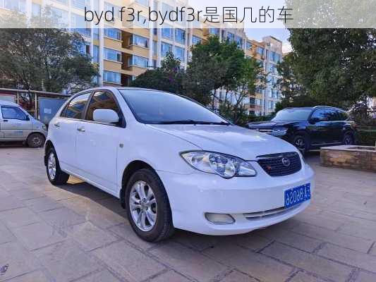 byd f3r,bydf3r是国几的车