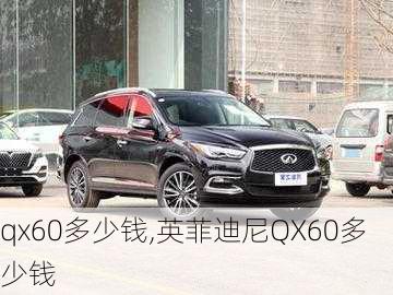 qx60多少钱,英菲迪尼QX60多少钱