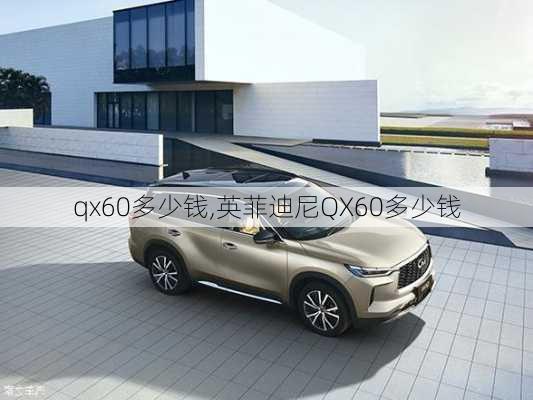 qx60多少钱,英菲迪尼QX60多少钱