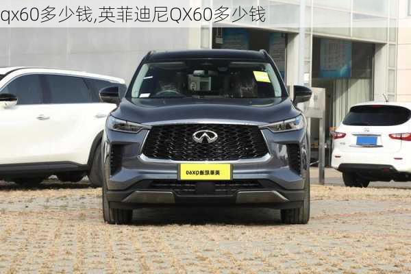 qx60多少钱,英菲迪尼QX60多少钱