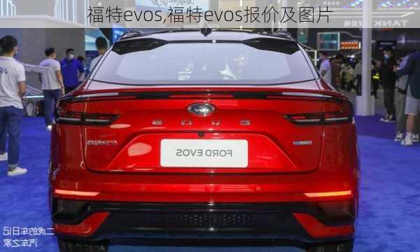 福特evos,福特evos报价及图片