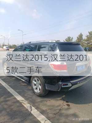 汉兰达2015,汉兰达2015款二手车