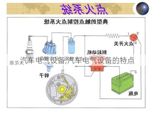 汽车电气设备,汽车电气设备的特点