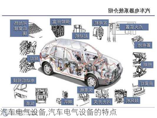 汽车电气设备,汽车电气设备的特点