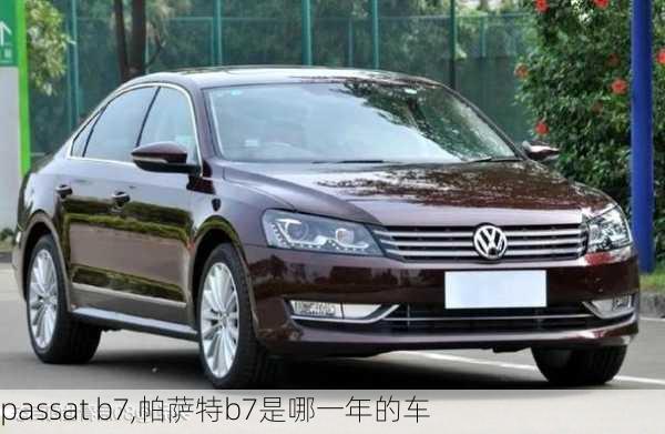 passat b7,帕萨特b7是哪一年的车