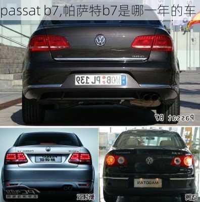 passat b7,帕萨特b7是哪一年的车