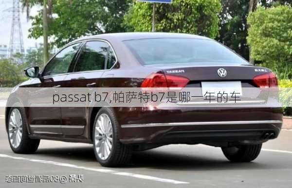 passat b7,帕萨特b7是哪一年的车