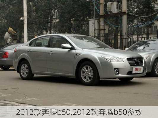 2012款奔腾b50,2012款奔腾b50参数