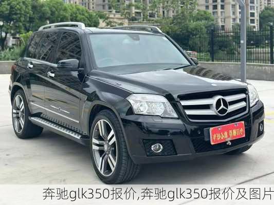 奔驰glk350报价,奔驰glk350报价及图片